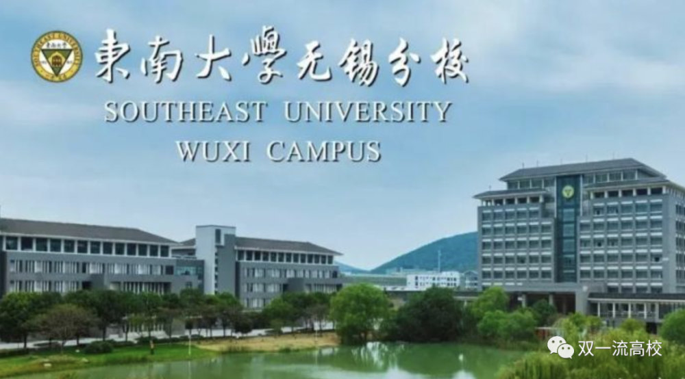 无锡东南大学